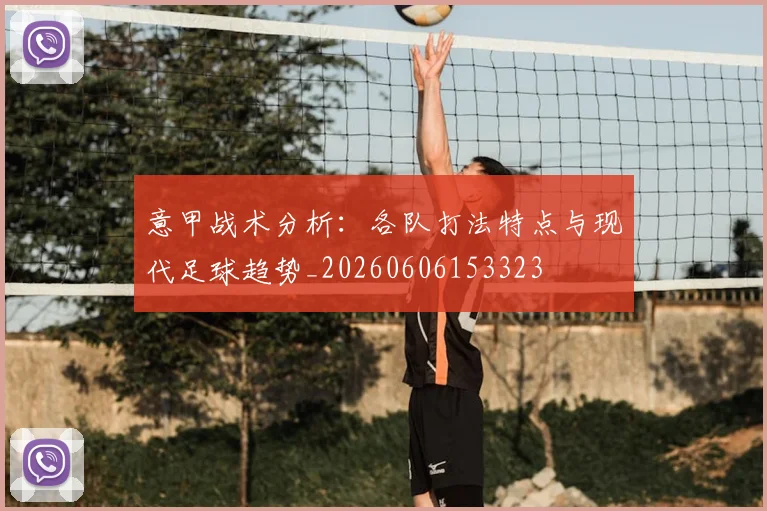 意甲战术分析:各队打法特点与现代足球趋势_20260606153323