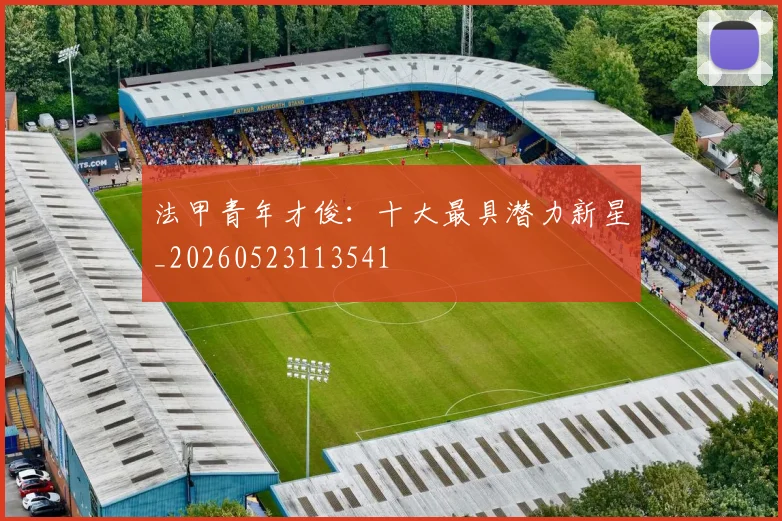 法甲青年才俊：十大最具潜力新星_20260523113541