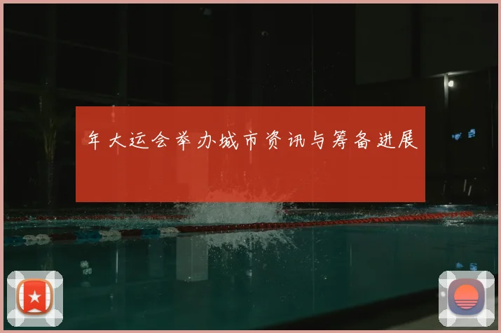 年大运会举办城市资讯与筹备进展