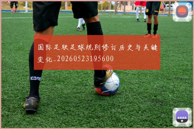国际足联足球规则修订历史与关键变化_20260523195600