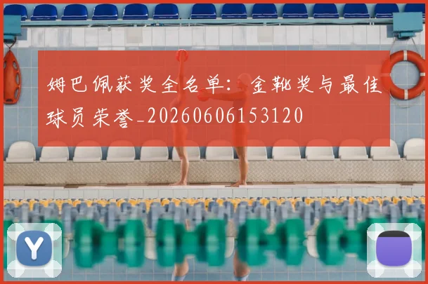 姆巴佩获奖全名单:金靴奖与最佳球员荣誉_20260606153120