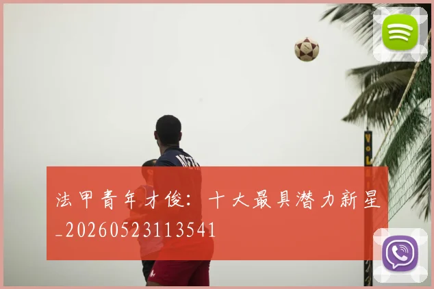 法甲青年才俊：十大最具潜力新星_20260523113541