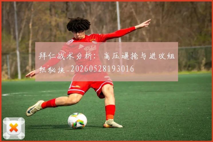 拜仁战术分析：高压逼抢与进攻组织秘诀_20260528193016