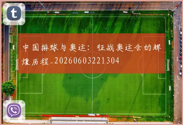 中国排球与奥运:征战奥运会的辉煌历程_20260603221304