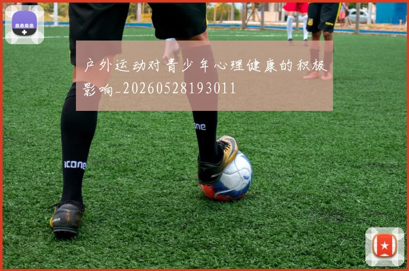 户外运动对青少年心理健康的积极影响_20260528193011
