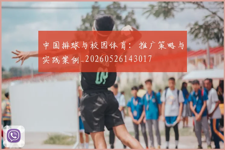 中国排球与校园体育：推广策略与实践案例_20260526143017