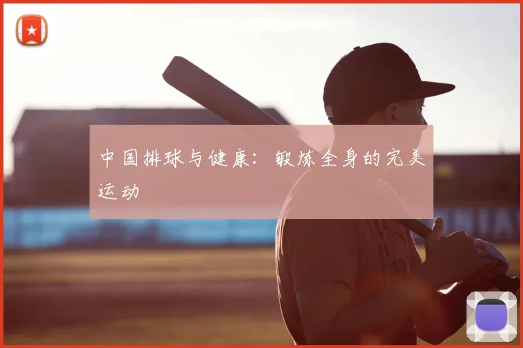 中国排球与健康:锻炼全身的完美运动