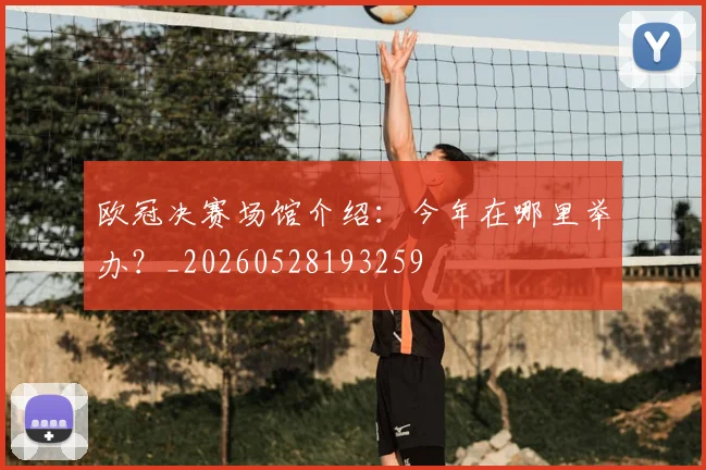 欧冠决赛场馆介绍：今年在哪里举办？_20260528193259