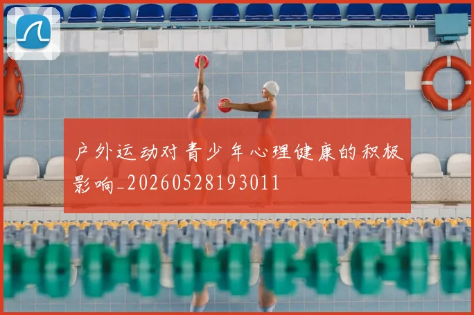 户外运动对青少年心理健康的积极影响_20260528193011