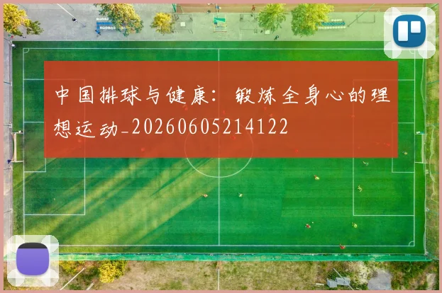 中国排球与健康：锻炼全身心的理想运动_20260605214122