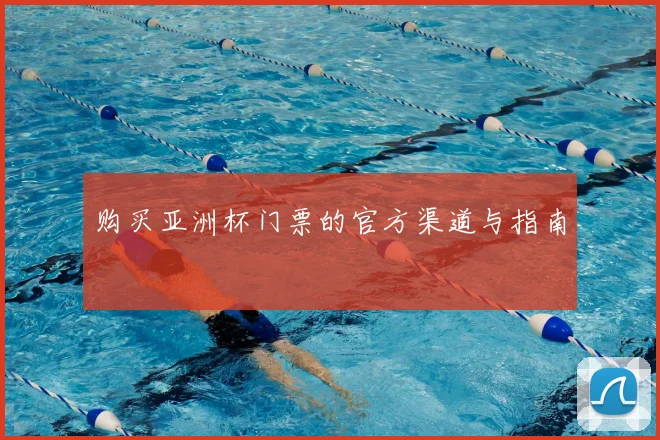 购买亚洲杯门票的官方渠道与指南