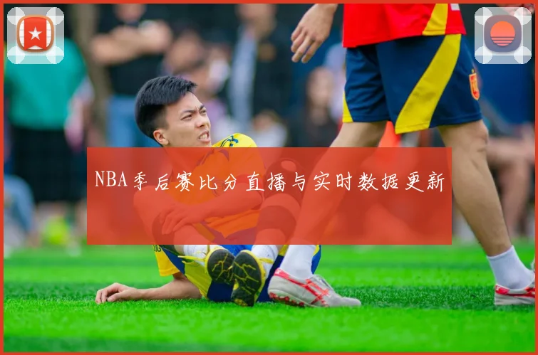 NBA季后赛比分直播与实时数据更新