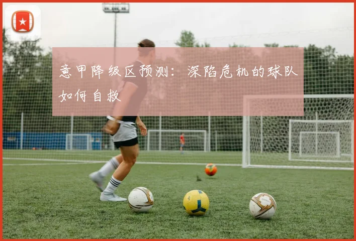 意甲降级区预测：深陷危机的球队如何自救
