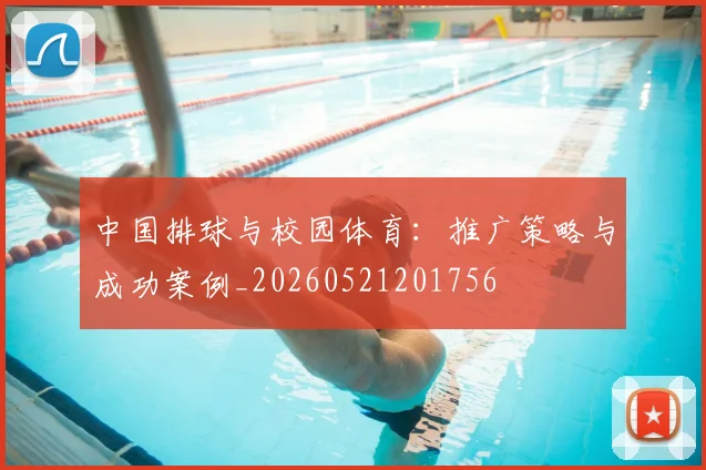 中国排球与校园体育：推广策略与成功案例_20260521201756