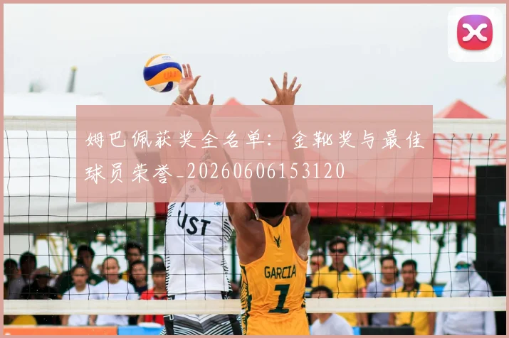 姆巴佩获奖全名单：金靴奖与最佳球员荣誉_20260606153120